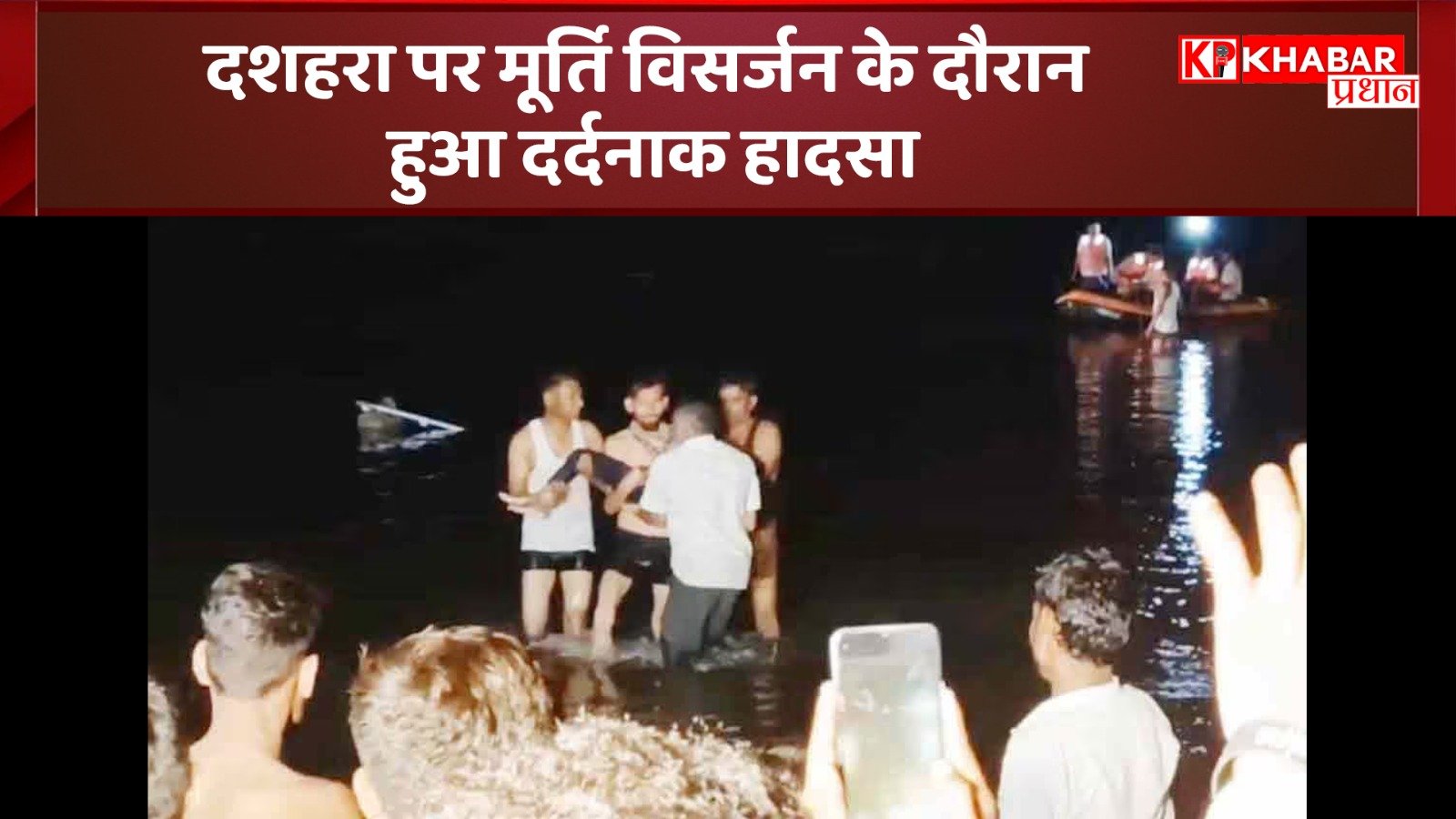 दशहरा पर मूर्ति विसर्जन के दौरान हुआ दर्दनाक हादसा: ट्रैक्टर ट्राली नदी में गिरी- 11की मौत