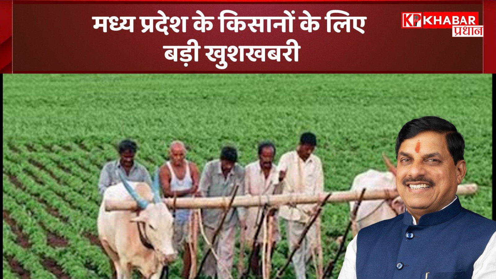 मध्य प्रदेश के किसानों के लिए बड़ी खुशखबरी: भावांतर योजना रजिस्ट्रेशन आज से शुरू