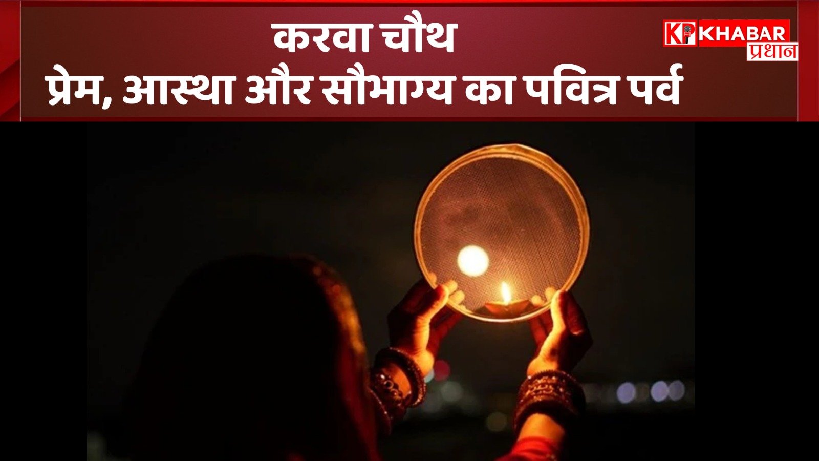 करवा चौथ: प्रेम, आस्था और सौभाग्य का पवित्र पर्व