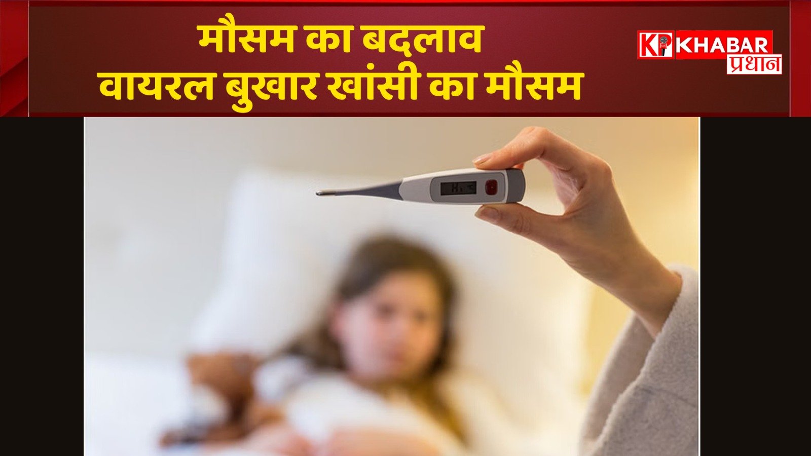 मौसम का बदलाव- वायरल बुखार खांसी का मौसम, बरतें ये सावधानियां