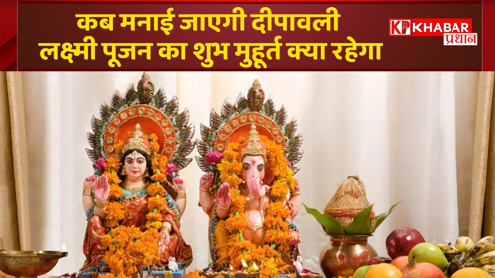 कब मनाई जाएगी दीपावली – लक्ष्मी पूजन का शुभ मुहूर्त क्या रहेगा