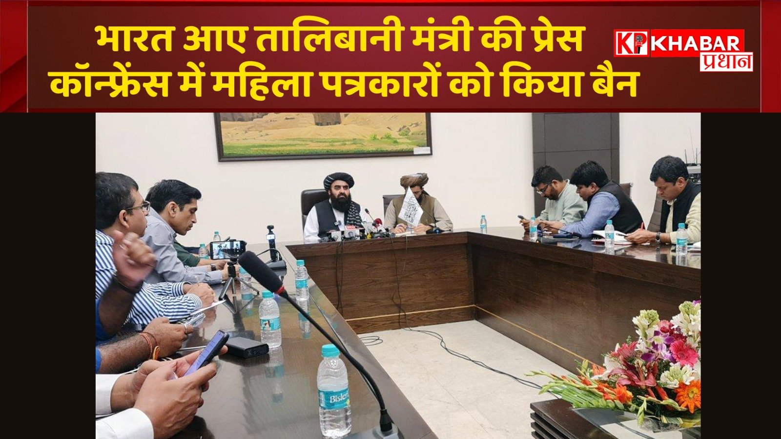 भारत की धरती पर आए तालिबानी मंत्री की प्रेस कॉन्फ्रेंस में महिला पत्रकारों को किया बैन