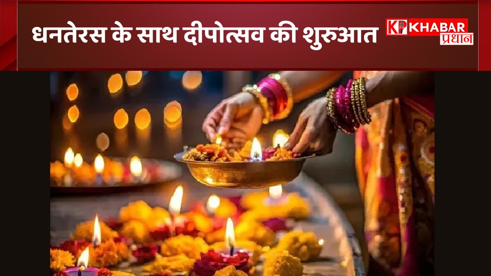 धनतेरस के साथ दीपोत्सव की शुरुआत: 18 अक्टूबर धनतेरस