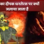 यम का दीपक धनतेरस पर क्यों जलाया जाता है: आईए जानें इसका महत्व