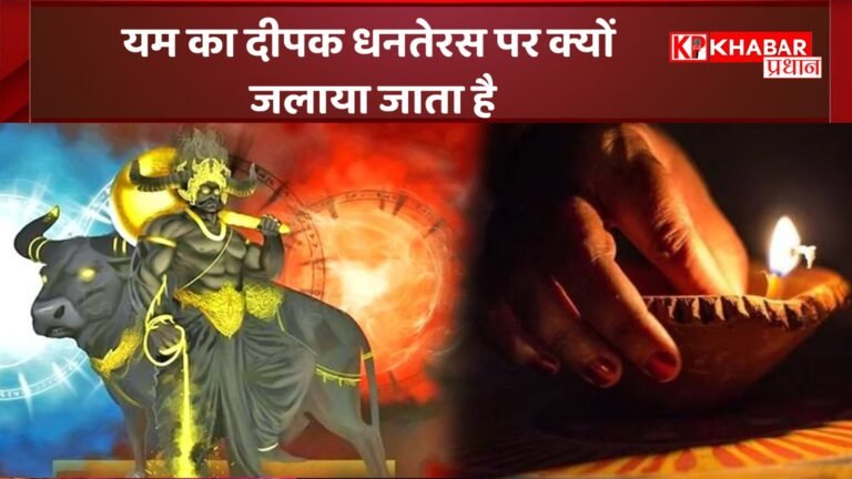 यम का दीपक धनतेरस पर क्यों जलाया जाता है: आईए जानें इसका महत्व