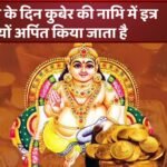 धनतेरस के दिन कुबेर की नाभि में इत्र क्यों अर्पित किया जाता है, आईए जानें