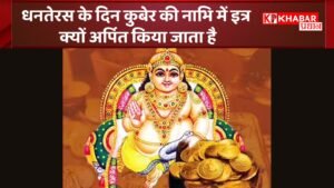 धनतेरस के दिन कुबेर की नाभि में इत्र क्यों अर्पित किया जाता है, आईए जानें
