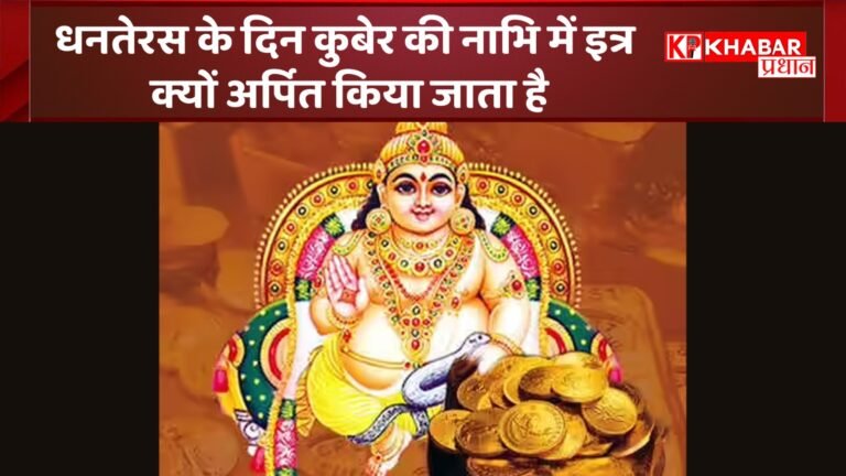 धनतेरस के दिन कुबेर की नाभि में इत्र क्यों अर्पित किया जाता है, आईए जानें
