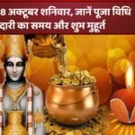 धनतेरस - 18 अक्टूबर शनिवार -जानें पूजा विधि- खरीदारी का समय और शुभ मुहूर्त