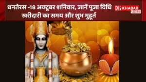 धनतेरस – 18 अक्टूबर शनिवार -जानें पूजा विधि- खरीदारी का समय और शुभ मुहूर्त