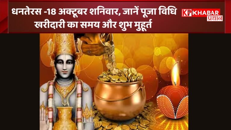 धनतेरस – 18 अक्टूबर शनिवार -जानें पूजा विधि- खरीदारी का समय और शुभ मुहूर्त