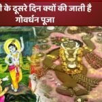 दिवाली के दूसरे दिन क्यों की जाती है गोवर्धन पूजा और क्यों कहते हैं इसे अन्नकूट जानिए