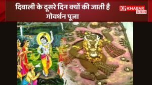 दिवाली के दूसरे दिन क्यों की जाती है गोवर्धन पूजा और क्यों कहते हैं इसे अन्नकूट जानिए