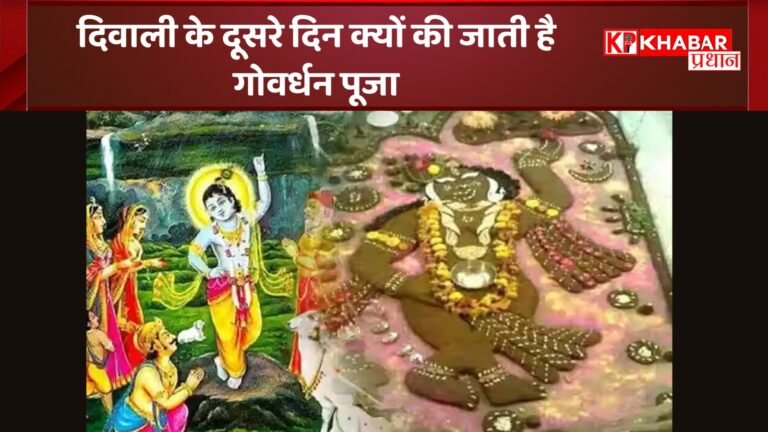 दिवाली के दूसरे दिन क्यों की जाती है गोवर्धन पूजा और क्यों कहते हैं इसे अन्नकूट जानिए