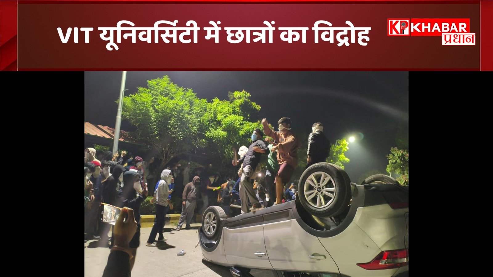 VIT यूनिवर्सिटी में छात्रों का विद्रोह: दूषित पानी और खराब खाना मिलने से छात्रों का हंगामा: