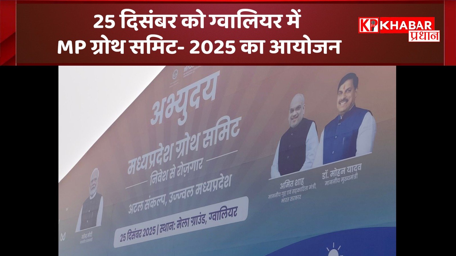 25 दिसंबर को ग्वालियर में MP  ग्रोथ समिट- 2025 का आयोजन: