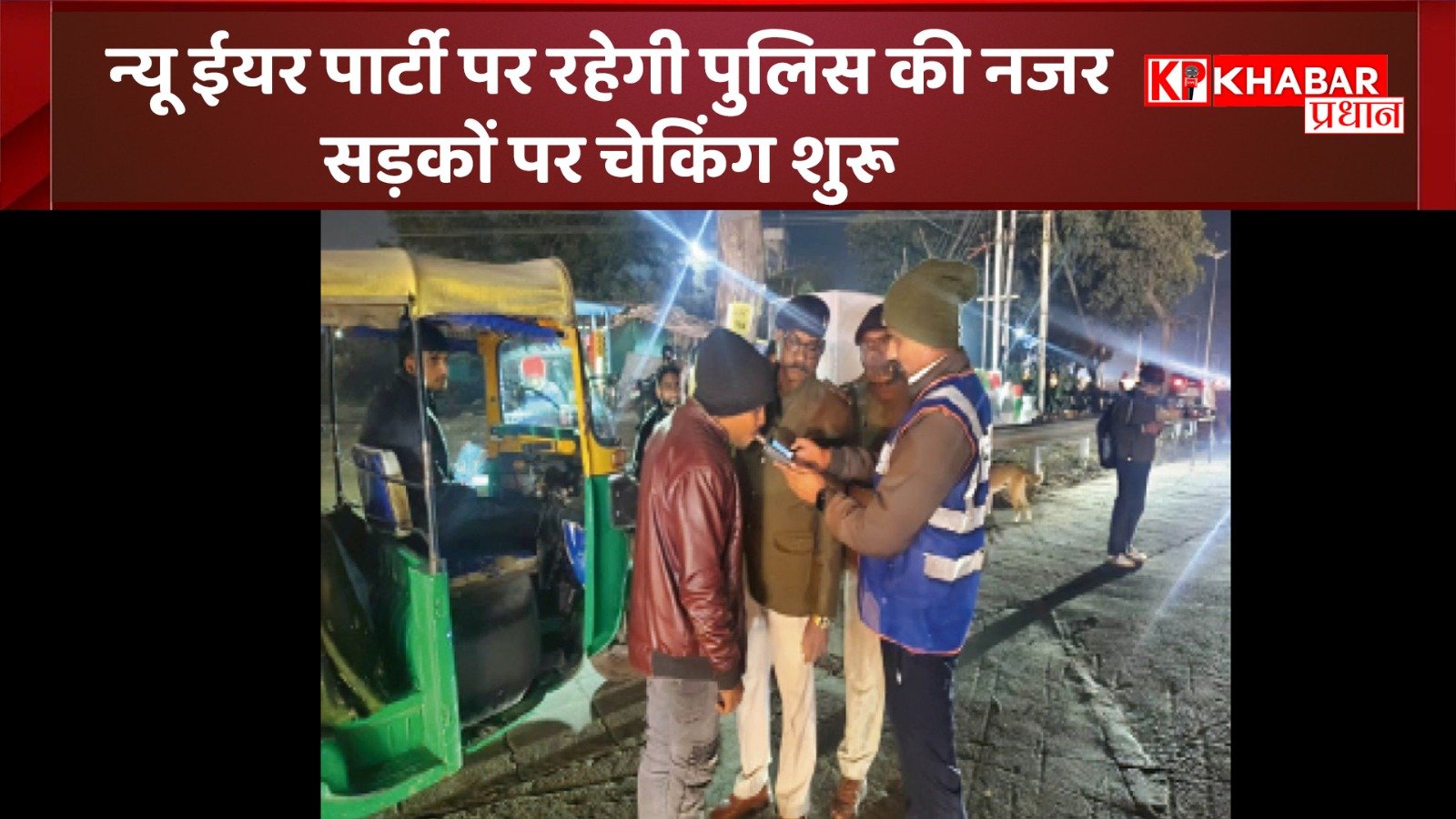 न्यू ईयर पार्टी पर रहेगी पुलिस की नजर: सड़कों पर चेकिंग शुरू: