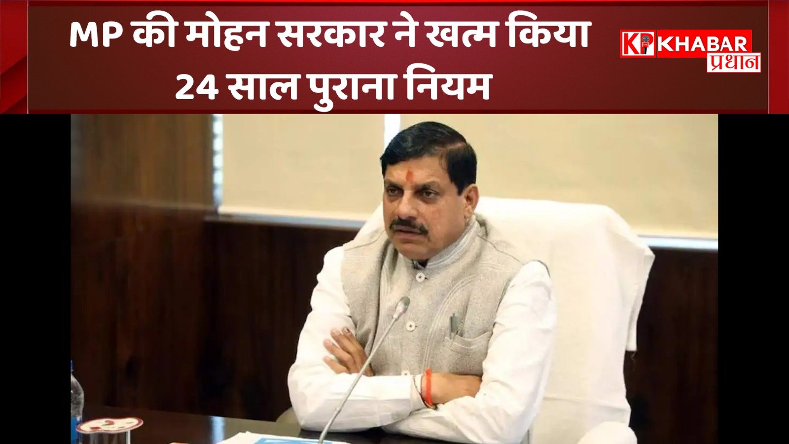 मध्य प्रदेश की मोहन सरकार ने खत्म किया 24 साल पुराना नियम: