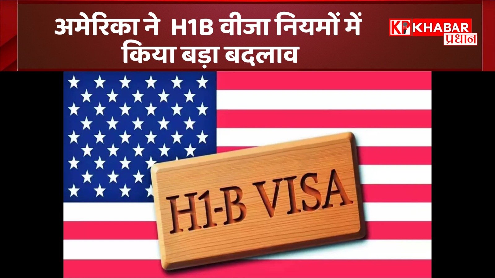 अमेरिका ने  H1B वीजा नियमों में किया बड़ा बदलाव: कई भारतीयों की नौकरी पर खतरा: