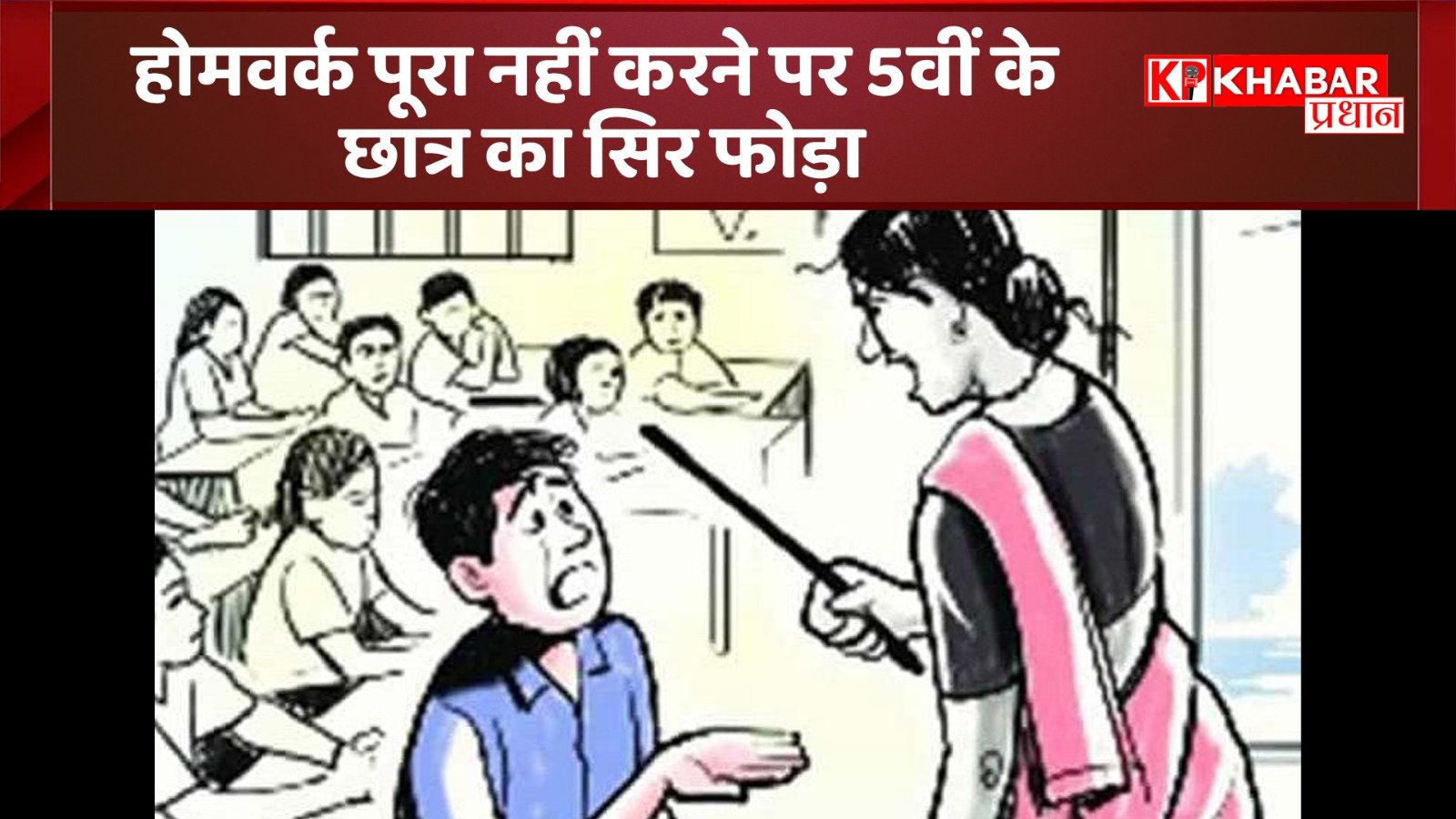 शिक्षिका का अमानवीय बर्ताव: