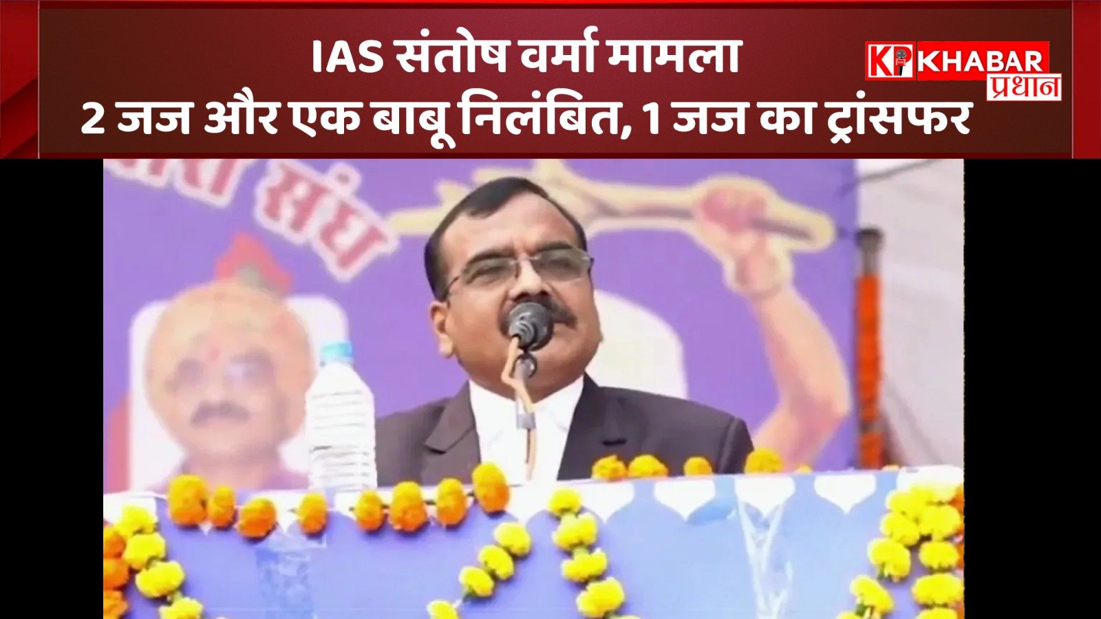 IAS संतोष वर्मा मामला :2 जज और एक बाबू निलंबित, 1जज का हुआ ट्रांसफर:
