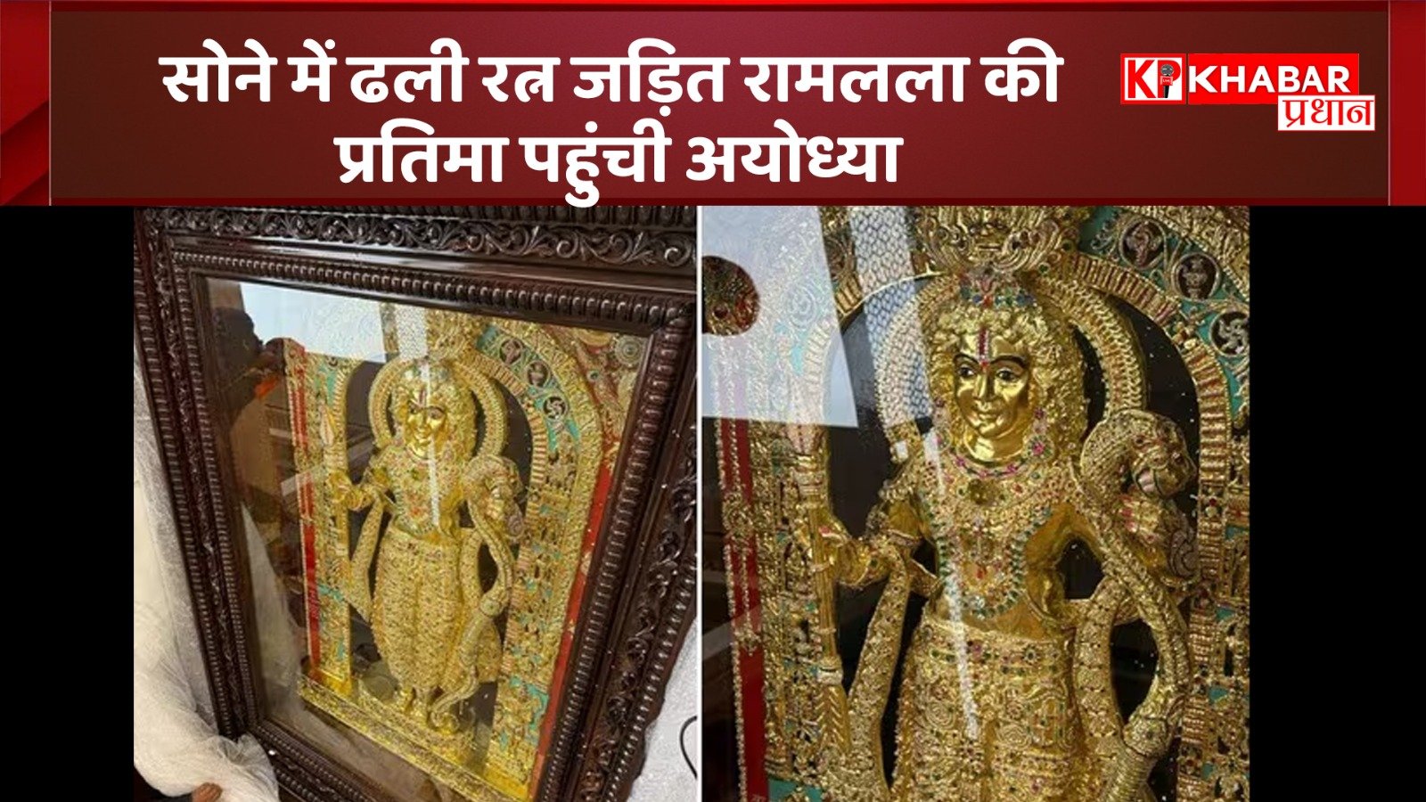 सोने में ढली रत्न जड़ित रामलला की प्रतिमा पहुंची अयोध्या: तंजावुर शैली की भव्य प्रतिमा पोस्टल सेवा के जरिए कर्नाटक से पहुंची अयोध्या: