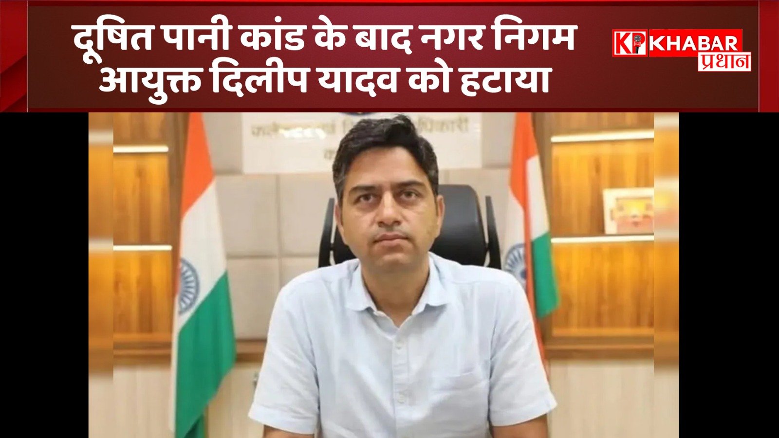 इंदौर/दूषित पानी कांड के बाद नगर निगम आयुक्त दिलीप यादव को हटाया: