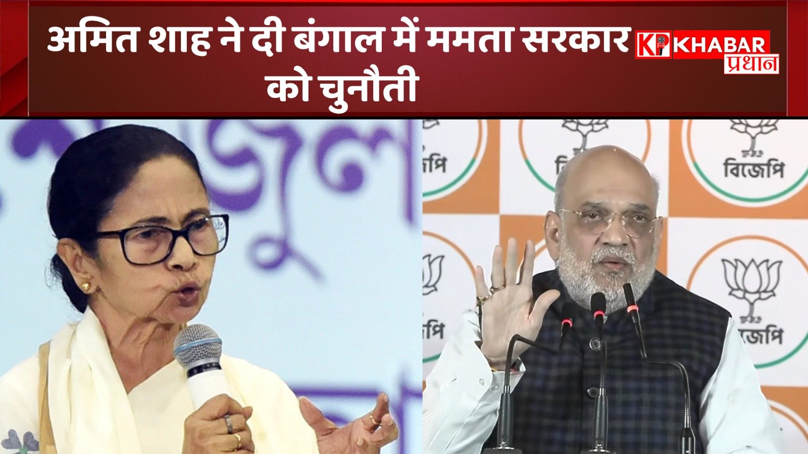 अमित शाह ने दी बंगाल में ममता सरकार को चुनौती:घुसपैठियों को लेकर शाह ने ममता सरकार को घेरा