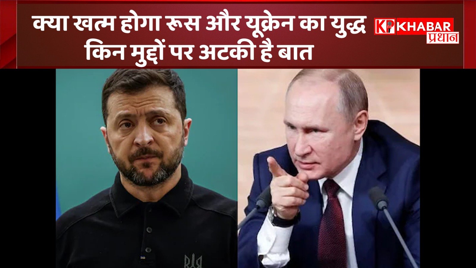 क्या खत्म होगा रूस और यूक्रेन का युद्ध: किन मुद्दों पर अटकी है बात
