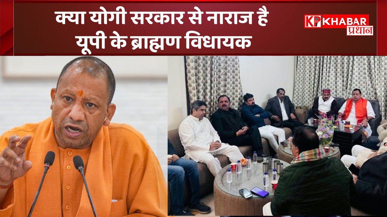 क्या योगी सरकार से नाराज है यूपी के ब्राह्मण विधायक: क्या तख्ता पलट की है तैयारी