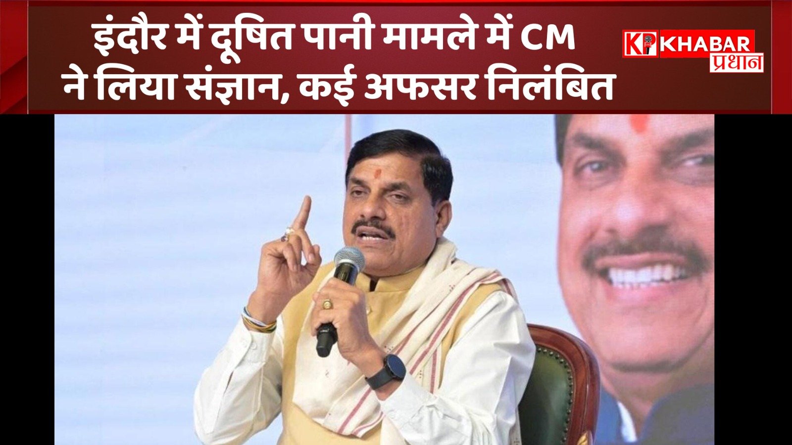 इंदौर में दूषित पानी मामले में मुख्यमंत्री ने लिया संज्ञान:कई अफसर निलंबित