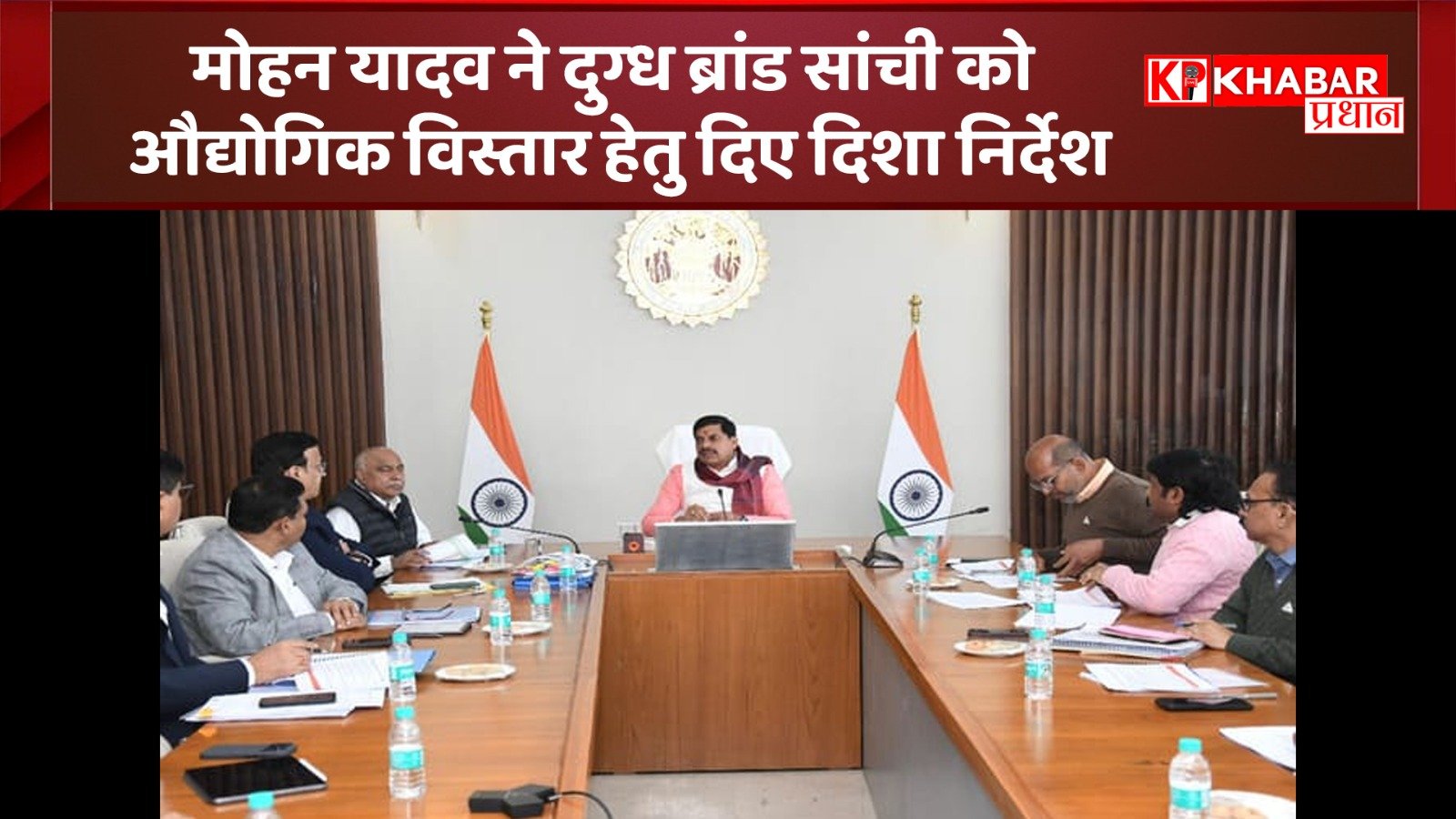 मोहन यादव ने दुग्ध ब्रांड सांची को औद्योगिक विस्तार हेतु दिए दिशा निर्देश: