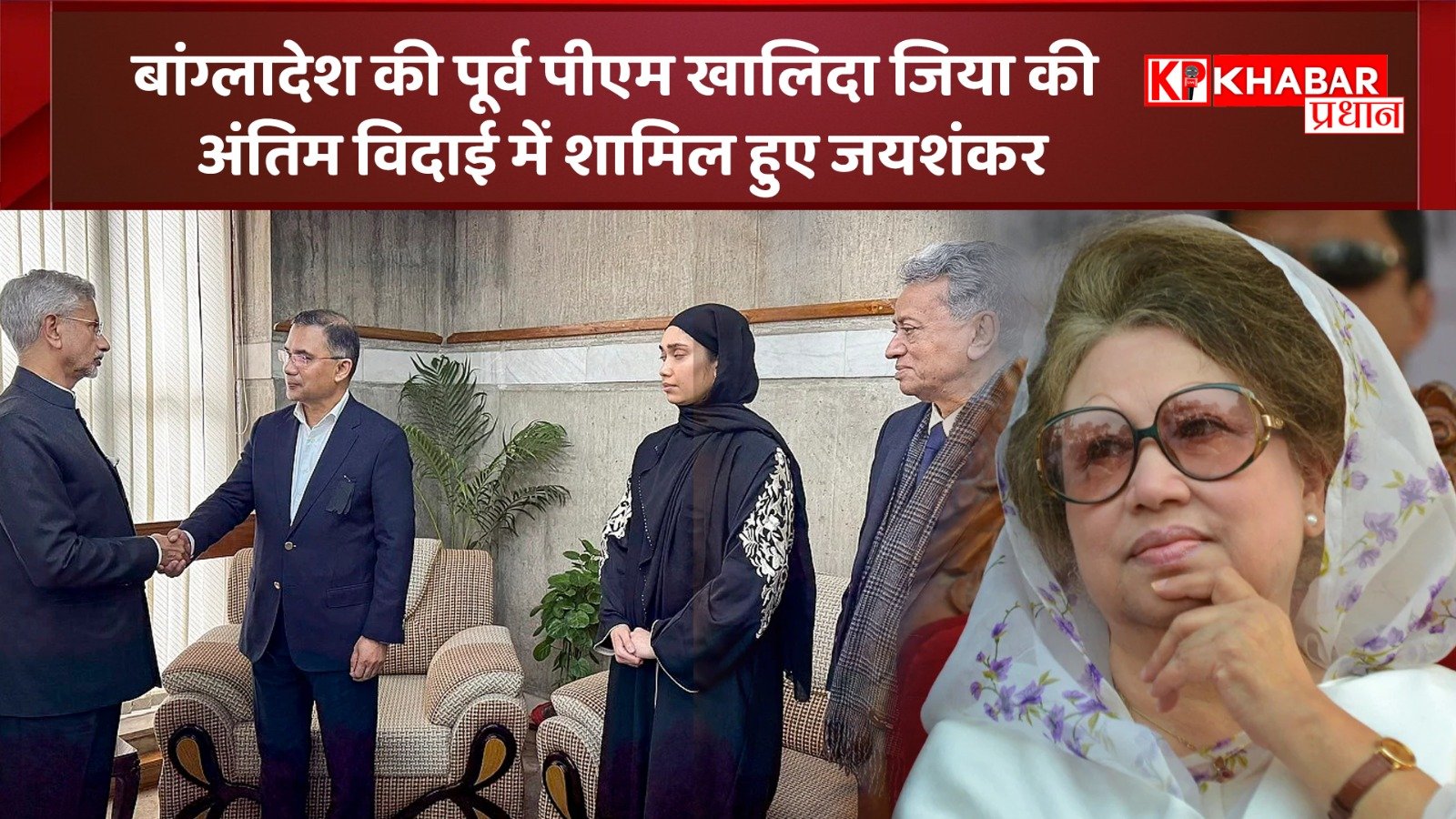 बांग्लादेश की पूर्व पीएम खालिदा जिया की अंतिम विदाई में शामिल हुए जयशंकर:तस्वीरों की चर्चा बांग्लादेश और पाकिस्तान की मीडिया में जोरों पर