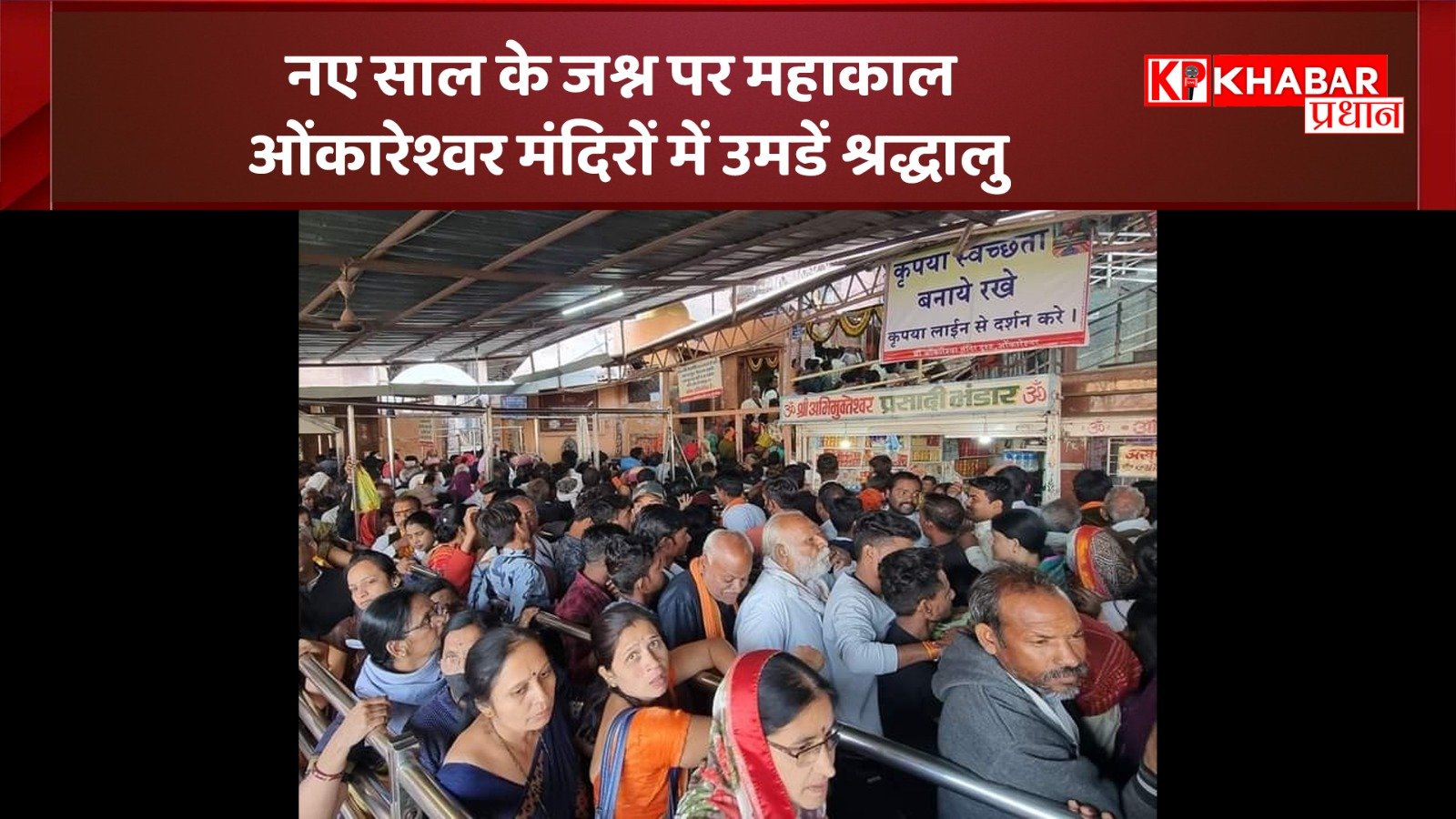 नए साल के जश्न पर महाकाल, ओंकारेश्वर मंदिरों में उमडें श्रद्धालु