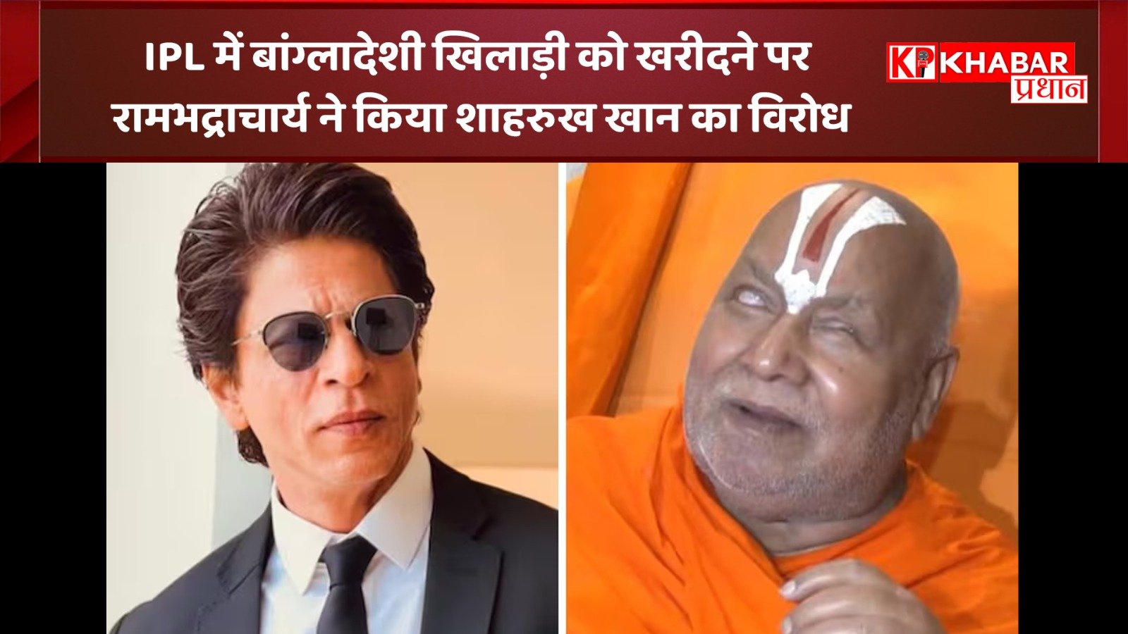 आईपीएल में बांग्लादेशी खिलाड़ी को खरीदने पर रामभद्राचार्य ने किया शाहरुख खान का विरोध:कहा –शाहरुख हैं देशद्रोही और गद्दार