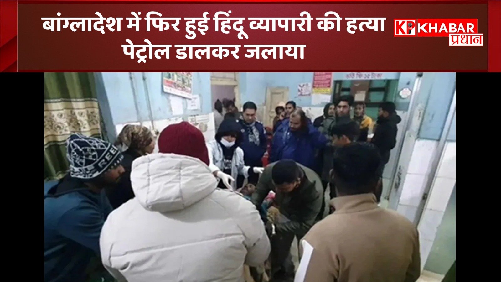 बांग्लादेश में फिर हुई हिंदू व्यापारी की हत्या: पेट्रोल डालकर जलाया