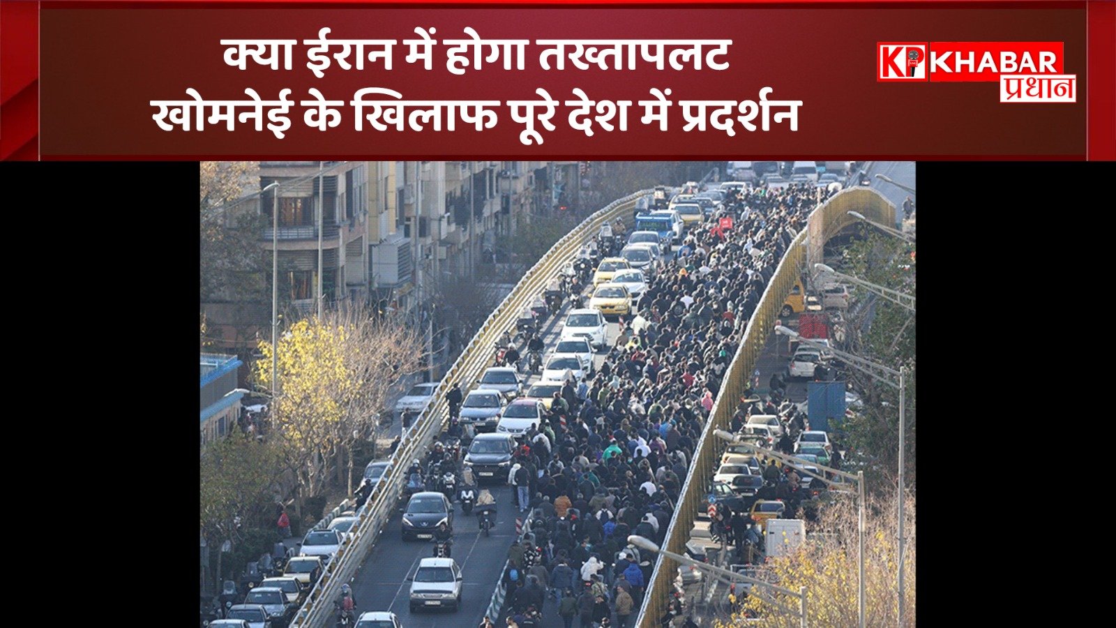 क्या ईरान में होगा तख्तापलट: खोमनेई के खिलाफ पूरे देश में प्रदर्शन