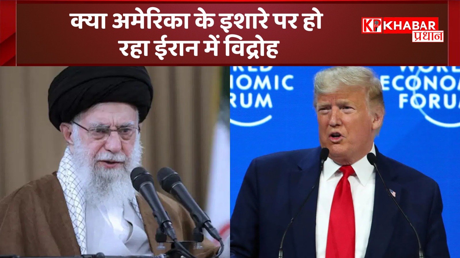 क्या अमेरिका के इशारे पर हो रहा ईरान में विद्रोह:खबर प्रधान डेस्क