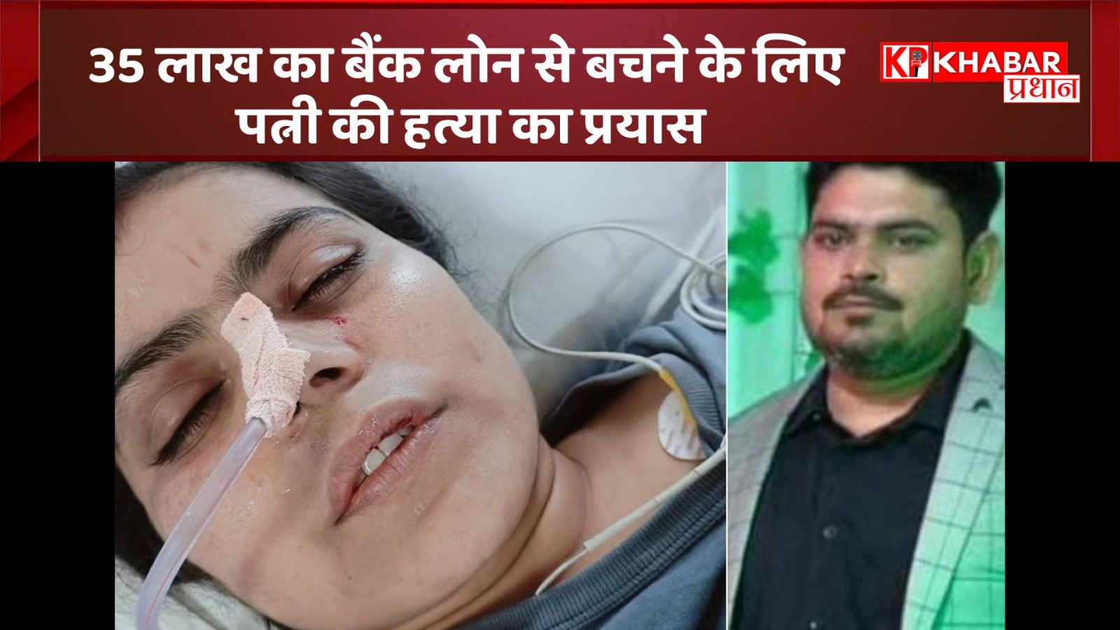 35 लाख का बैंक लोन से बचने के लिए पत्नी की हत्या का प्रयास:शराब के नशे में पत्नी को पिलाया कीटनाशक: