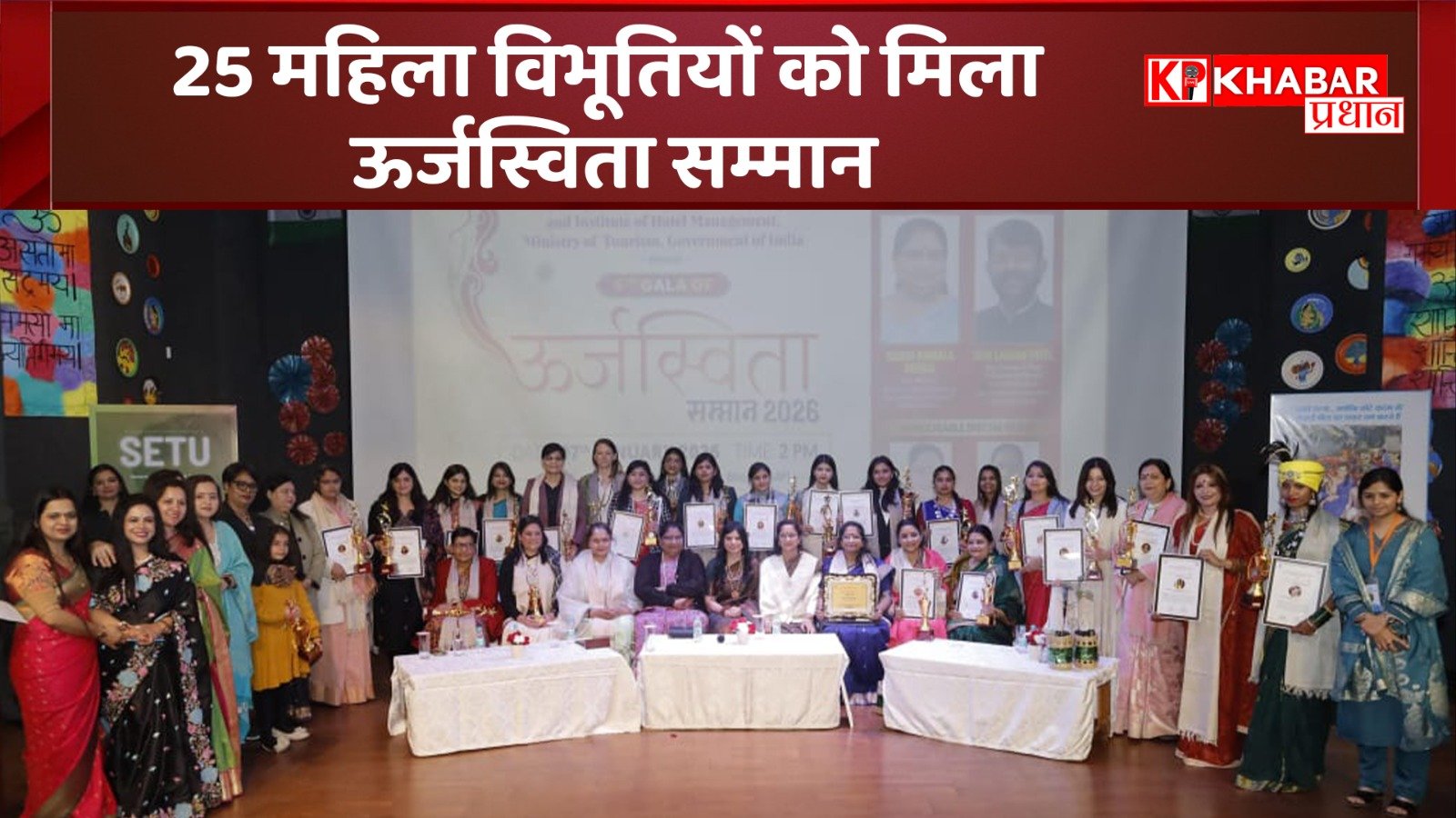 25 महिला विभूतियों को&nbsp; मिला ऊर्जस्विता सम्मान: आज भोपाल में भव्य समारोह: