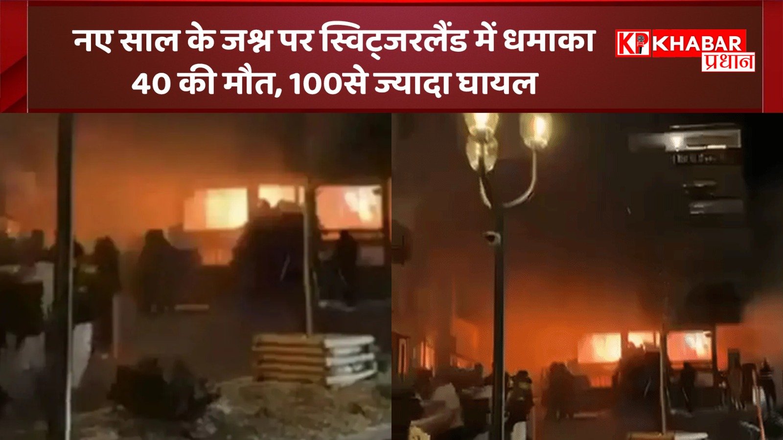 नए साल के जश्न पर स्विट्जरलैंड में बड़ा धमाका:40 की मौत -100से ज्यादा घायल