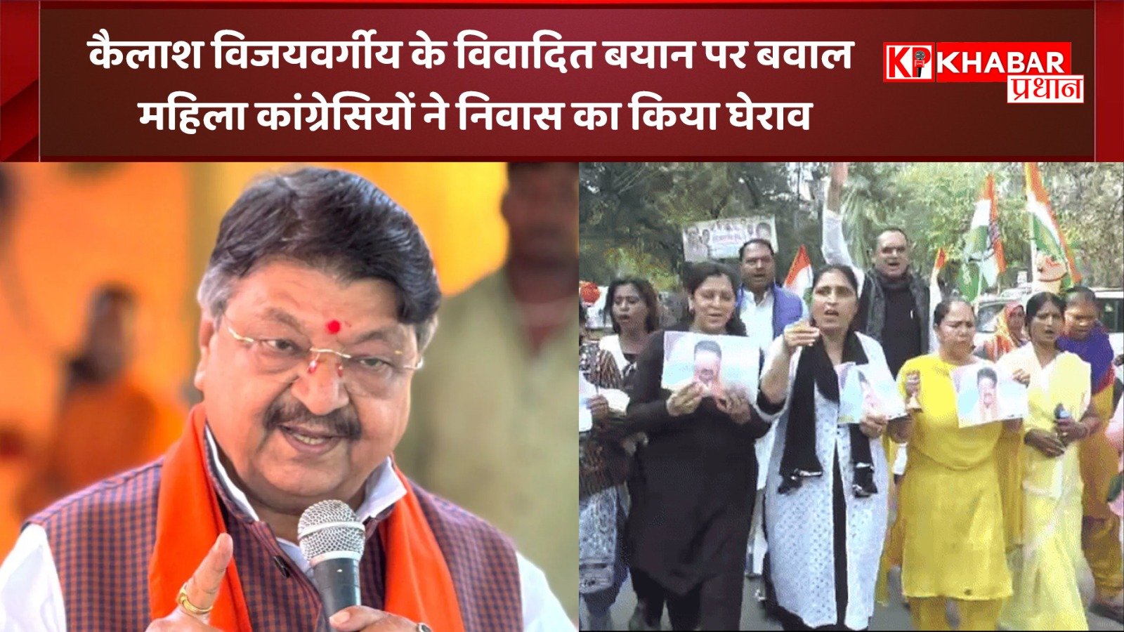 कैलाश विजयवर्गीय के विवादित बयान पर मचा बवाल :<br>महिला कांग्रेसियों ने निवास का किया घेराव: