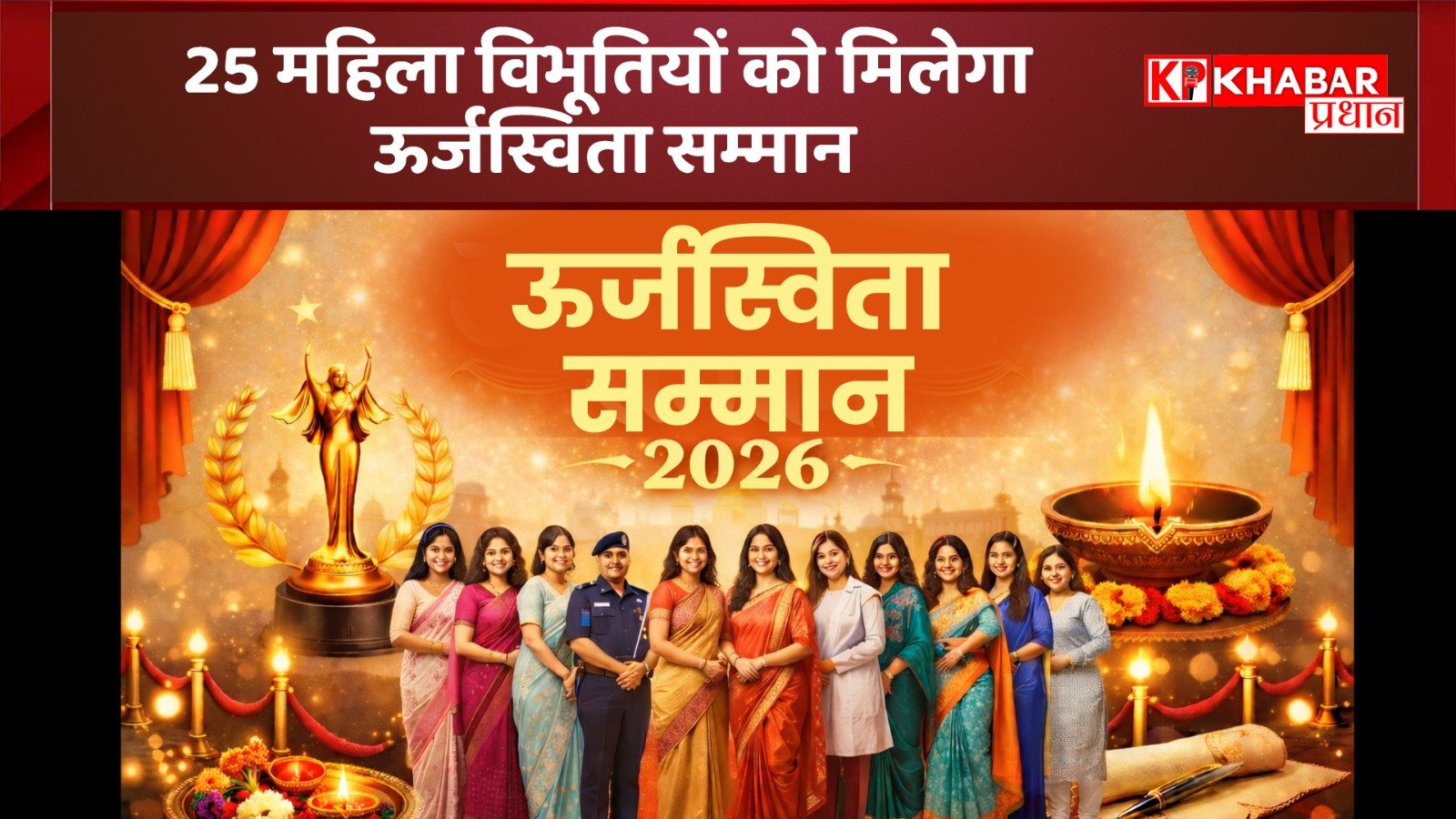 25 महिला विभूतियों को ऊर्जस्विता सम्मान :