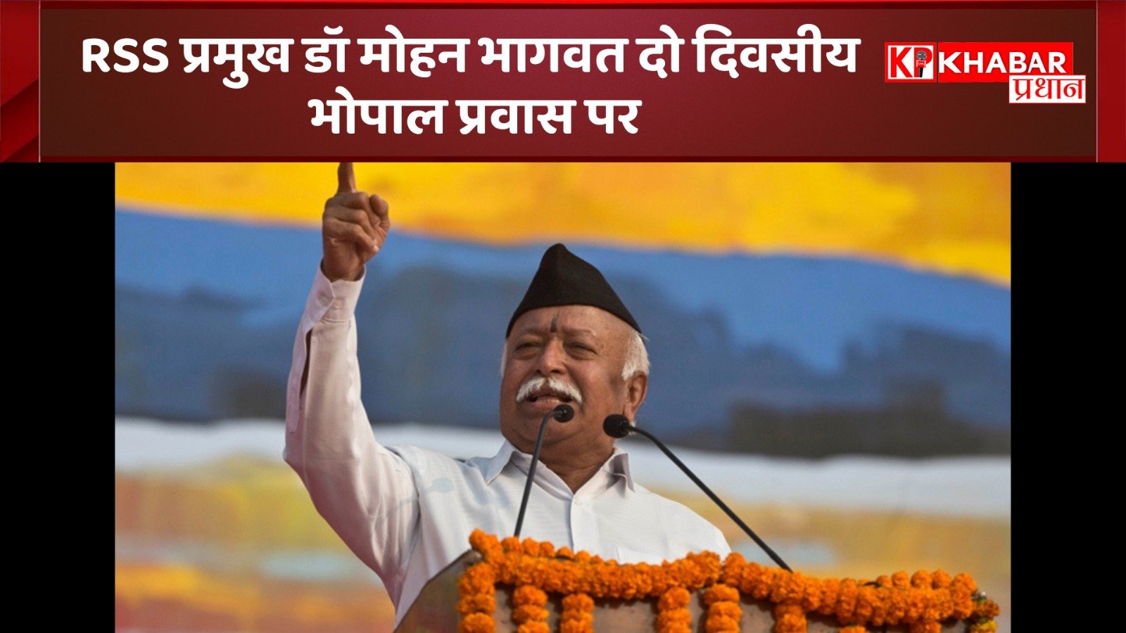 RSS प्रमुख डॉ मोहन भागवत दो दिवसीय भोपाल प्रवास पर: विभिन्न कार्यक्रमों को करेंगे संबोधित: