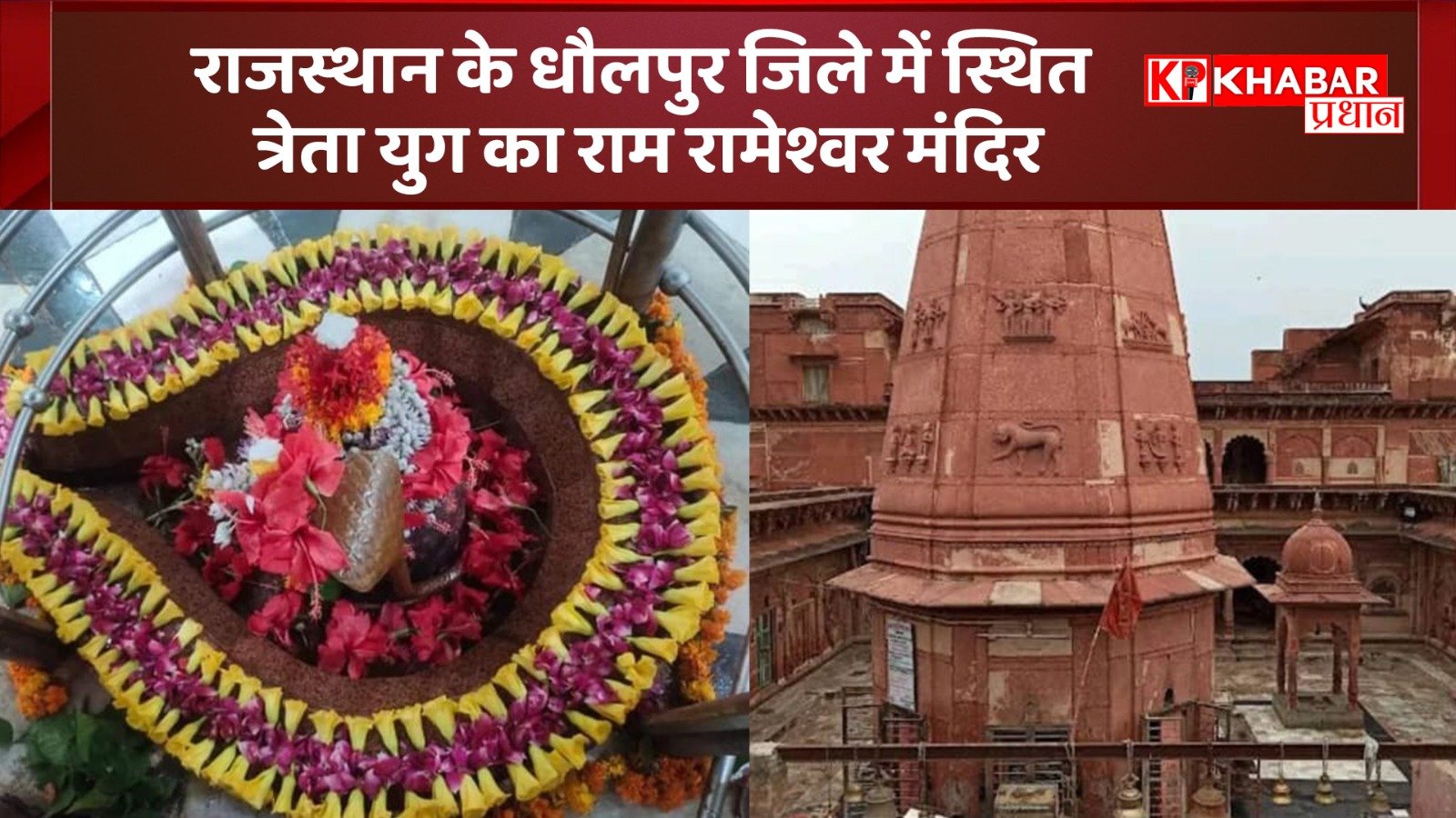 राजस्थान के धौलपुर जिले में स्थित त्रेता युग का राम रामेश्वर मंदिर