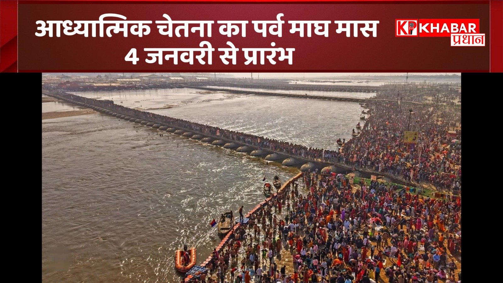 माघ मेला का महत्व:आध्यात्मिक चेतना का पर्व माघ मास