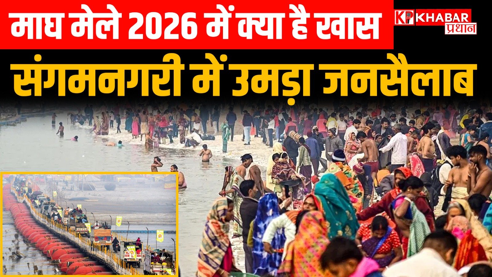माघ मेला 2026 में क्या है खास:<br>आस्था की पावननगरी – संगम तट पर माघ मेला आरंभ: उमड़ा जनसैलाब