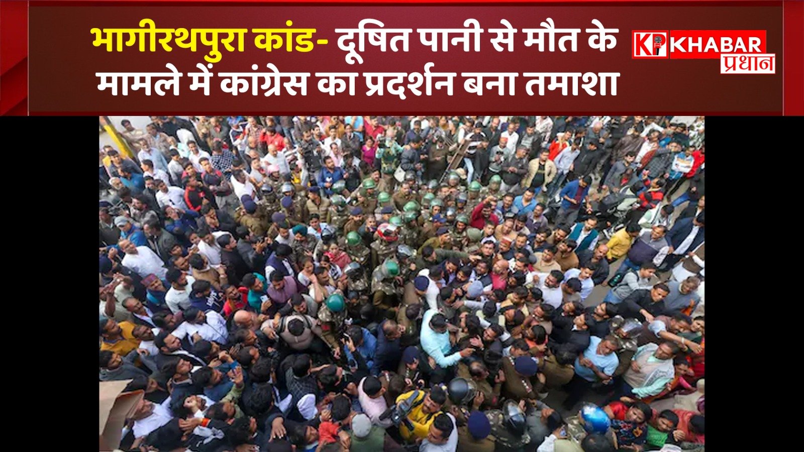 भागीरथपुरा कांड- दूषित पानी से मौत के मामले में कांग्रेस का प्रदर्शन बना तमाशा