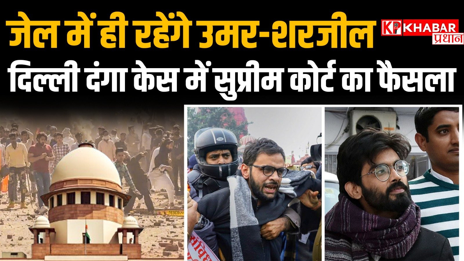 जेल में ही रहेंगे उमर खालिद और&nbsp; शरजील: दिल्ली दंगे में सुप्रीम कोर्ट का फैसला