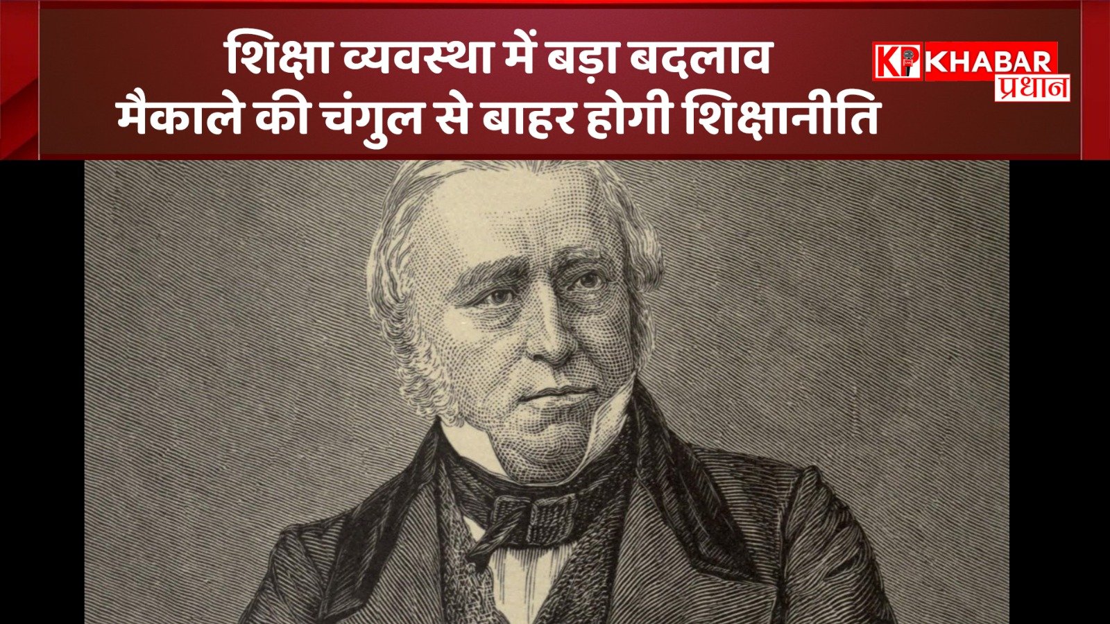 शिक्षा व्यवस्था में बड़ा बदलाव: मैकाले की चंगुल से बाहर होगी शिक्षानीति:
